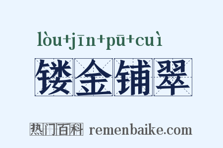镂金铺翠是什么意思的图片